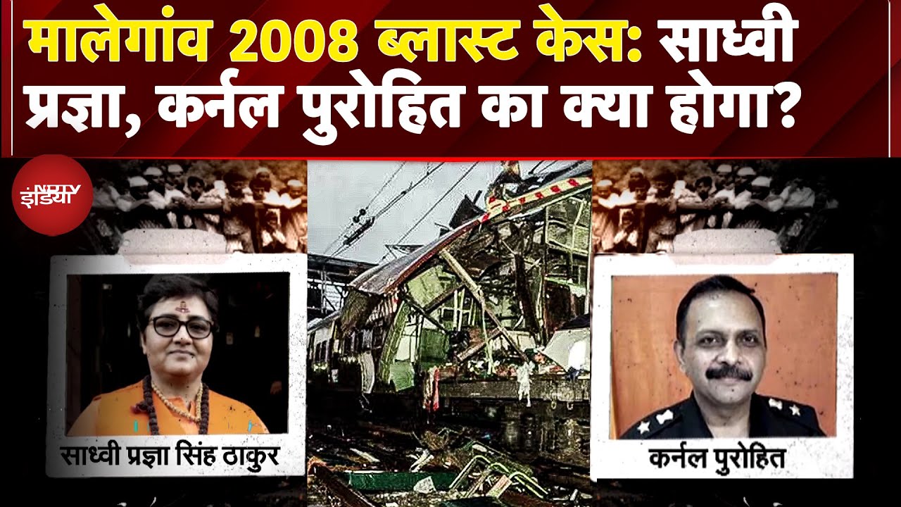 Malegaon 2008 Blast Case: 17 साल बाद फैसला आज, साध्वी प्रज्ञा, कर्नल पुरोहित पर क्या होगा? | Mumbai