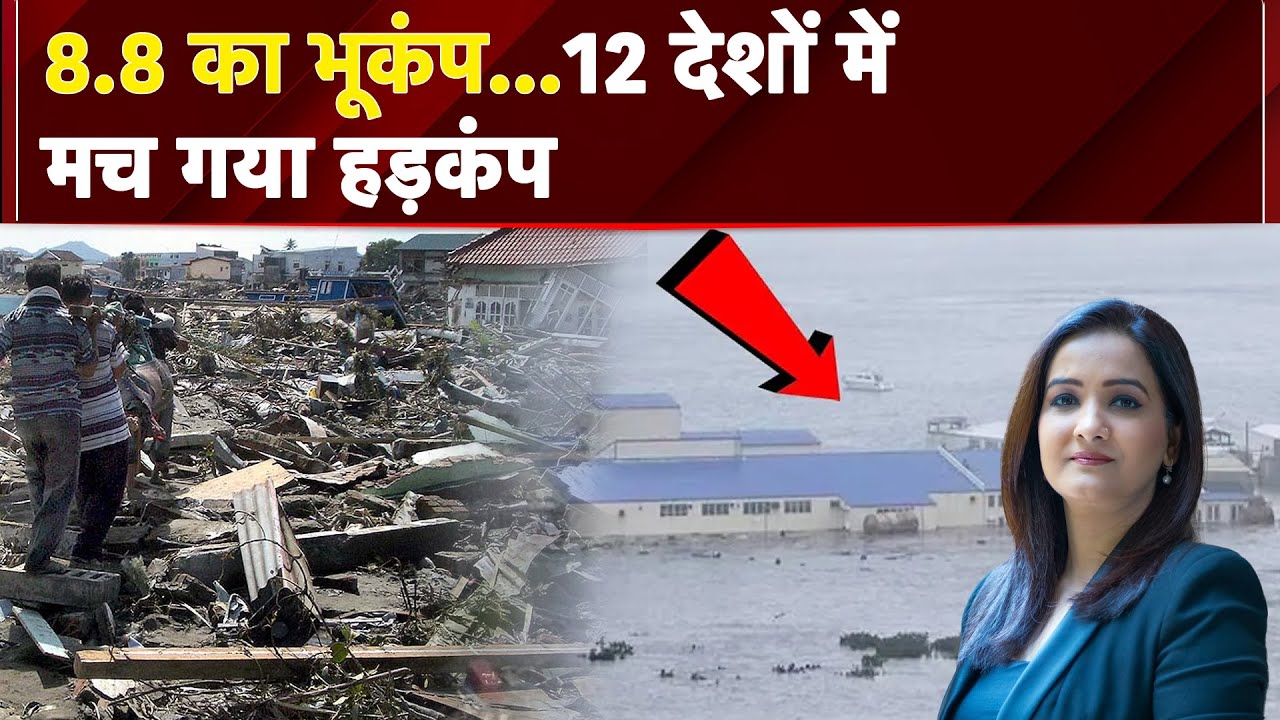 Russia Earthquake: रूस में महाभूकंप...सारे सुपरपावर सहम गए, 8.8 का भूकंप..12 देशों में मच गया हड़कंप