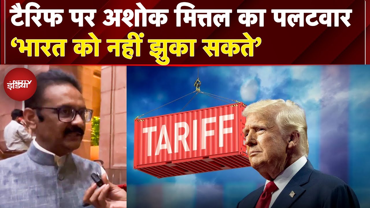 America का 25% Tariff और Penality: AAP सांसद Ashok Mitaal का तीखा जवाब, ‘भारत को ब्लैकमेल नहीं कर..'