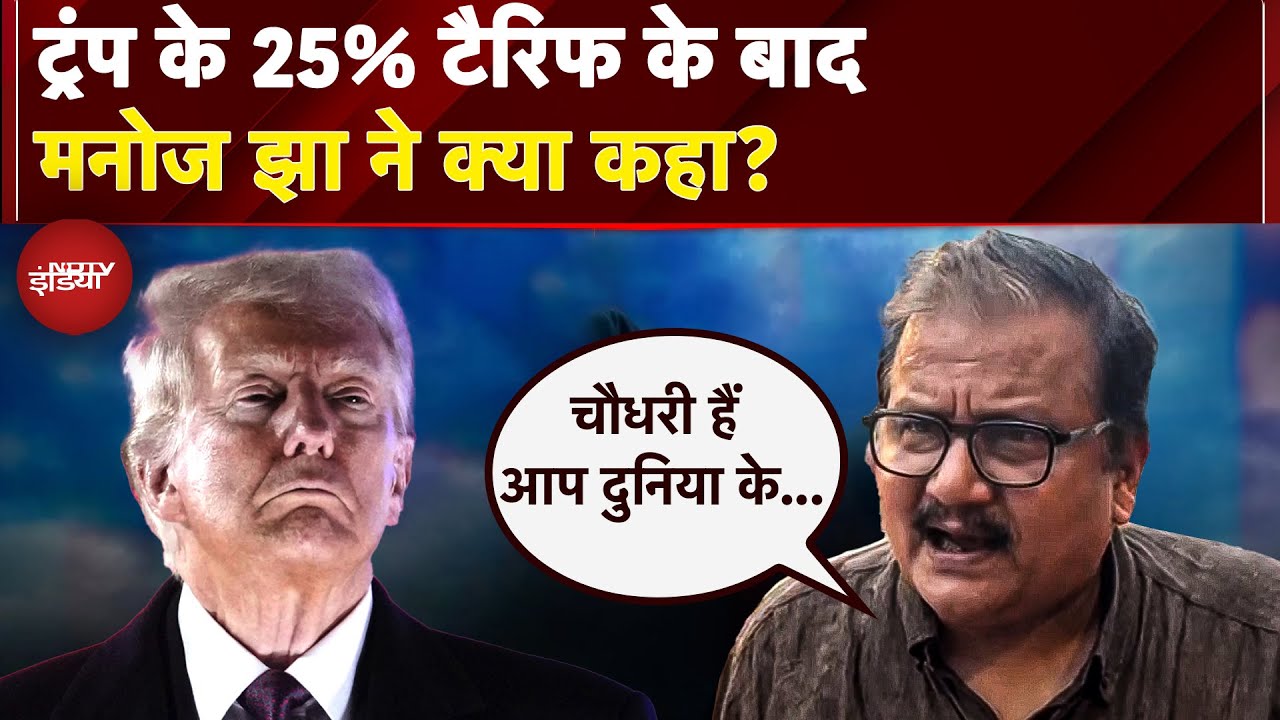 Trump के 25% Tariff पर RJD सांसद Manoj Jha का तीखा तंज ‘चौधरी हैं आप दुनिया के?’ | India US Trade