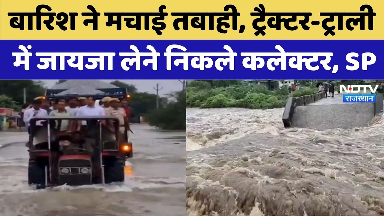 Sawai Madhopur Heavy Rain: ट्रैक्टर-ट्राली में बारिश का जायजा लेने निकले कलेक्टर, SP | Rajasthan