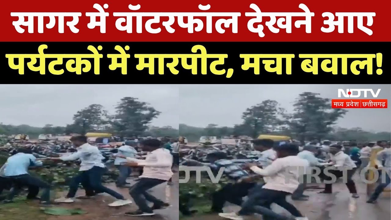 Sagar News:  वॉटरफॉल देखने आए पर्यटकों में मारपीट, जमकर चले लाठी-डंडे | Viral Video | Monsoon | MP