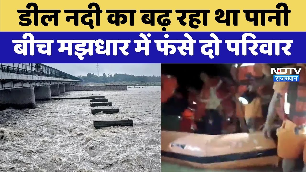 Monsoon: Deal River में तेज बहाव, बीच मझधार में फंसे दो परिवार | Rajasthan Top News | Viral Video