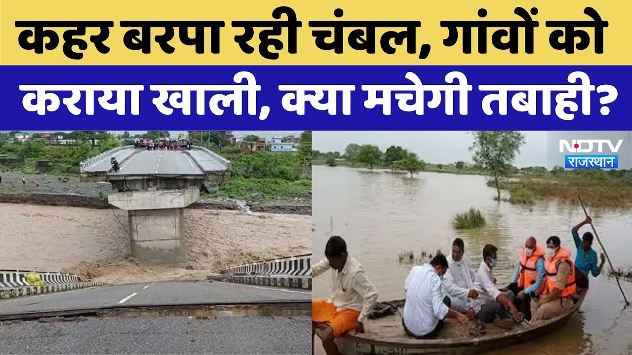 Rajasthan Flood: 35 गांव में मच सकती है तबाही | Viral Video | Latest News | Chambal River Rajasthan Flood: 35 गांव में मच सकती है तबाही | Viral Video | Latest News | Chambal River