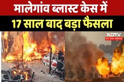 Malegaon Blast Case Verdict: 17 साल बाद कोर्ट का बड़ा फैसला, सभी आरोपी बरी | Breaking | Latest News Malegaon Blast Case Verdict: 17 साल बाद कोर्ट का बड़ा फैसला, सभी आरोपी बरी | Breaking | Latest News