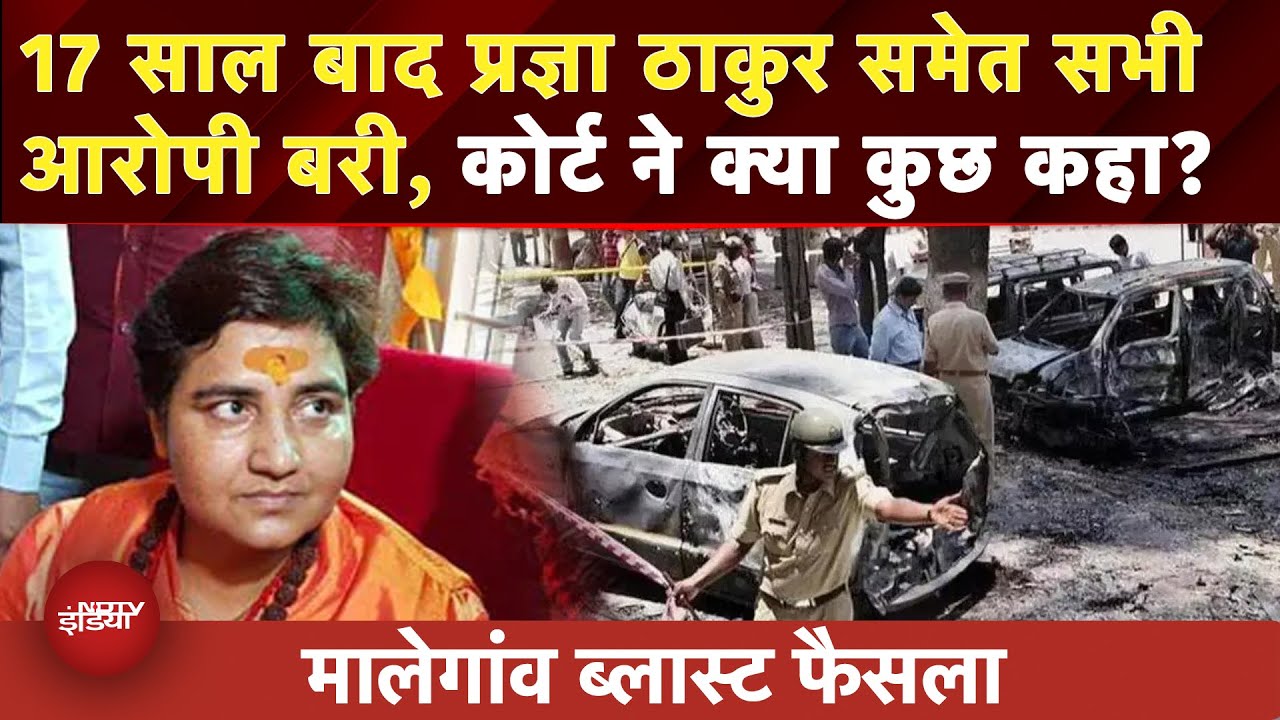 Malegaon Blast Case Verdict: Bike साध्वी Pragya के होने का कोई सबूत... Court ने फैसले में क्या कहा?