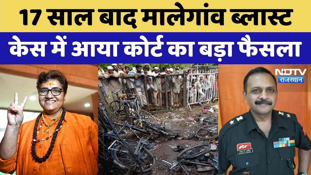 Malegaon Blast Case Verdict: 17 साल बाद कोर्ट का बड़ा फैसला, सभी आरोपी बरी | Breaking | Latest News