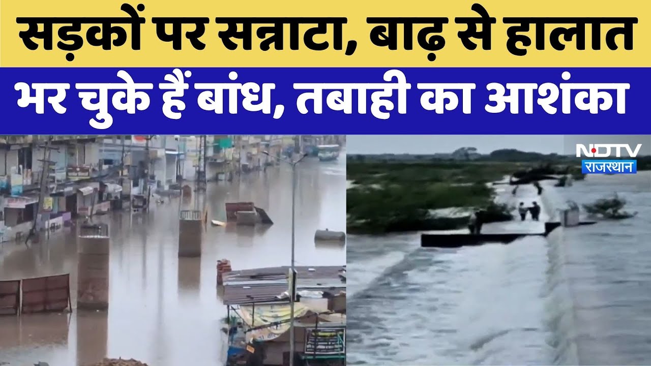 Dholpur Flood 2025: Rajasthan के Dholpur में Flood जैसे हालात, सेना बुलाई Dholpur Flood 2025: Rajasthan के Dholpur में Flood जैसे हालात, सेना बुलाई