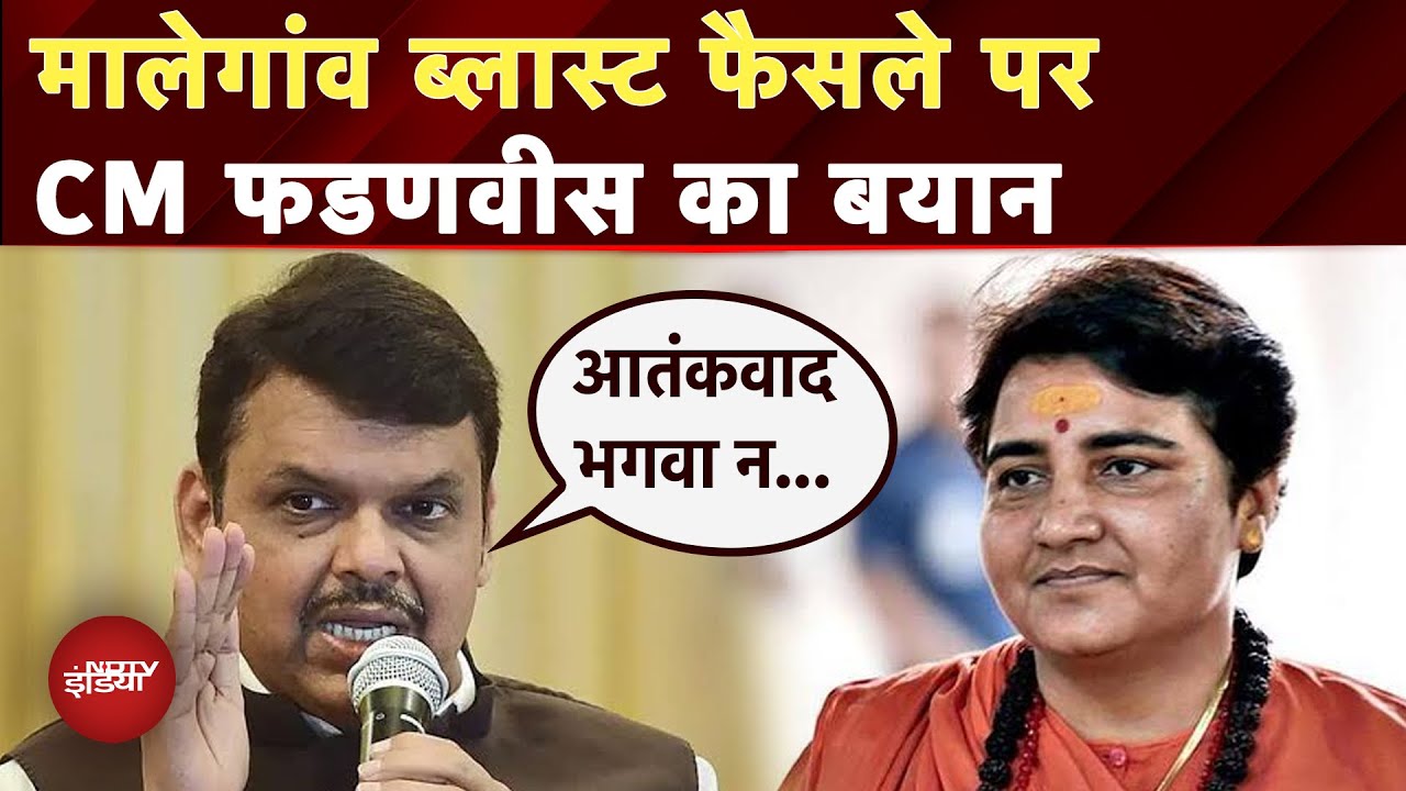 Malegaon Blast Case Verdict: आतंकवाद भगवा न कभी था... ब्लास्ट फैसले पर CM Fadnavis का बयान