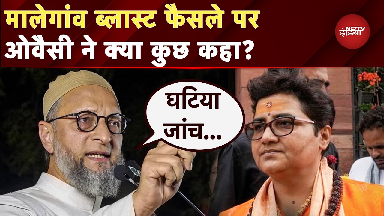 Asaduddin Owaisi On Malegaon Blast Case Verdict: धर्म की वजह से उनको निशाना..फैसले पर बोले ओवैसी Asaduddin Owaisi On Malegaon Blast Case Verdict: धर्म की वजह से उनको निशाना..फैसले पर बोले ओवैसी