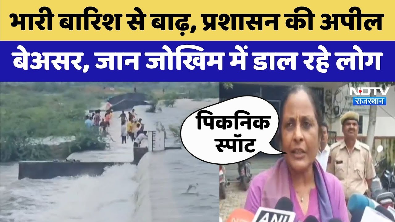 Tonk Flood Situation: Heavy Rain में भी प्रशासन की अपील क्यों दिख रही बेअसर? | Rajasthan Top News