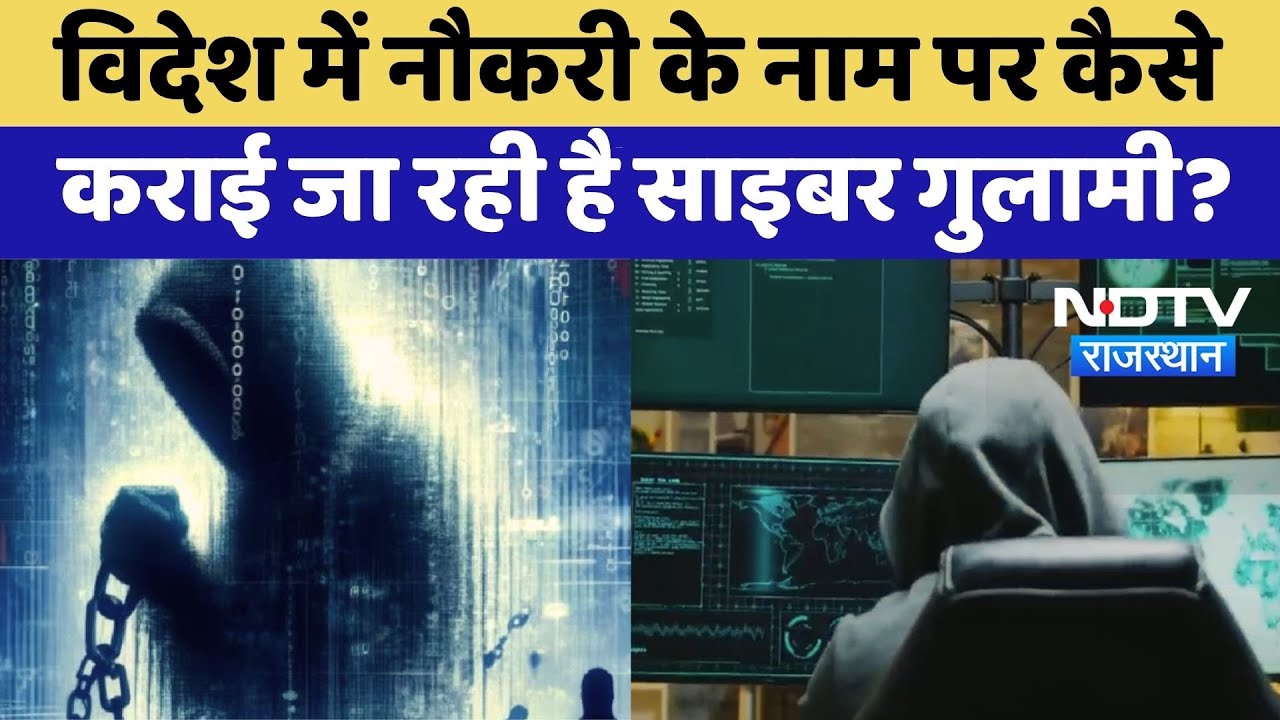 Cyber Slavery: Foreign Job के नाम पर साइबर गुलामी, Policeने किया Alert | Top News