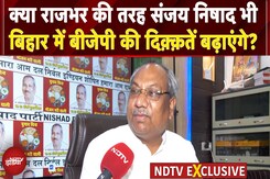 Bihar Election 2025: क्या संजय निषाद बिहार में BJP के लिए दूसरे 'राजभर' बनेंगे? | NDTV India Bihar Election 2025: क्या संजय निषाद बिहार में BJP के लिए दूसरे 'राजभर' बनेंगे? | NDTV India