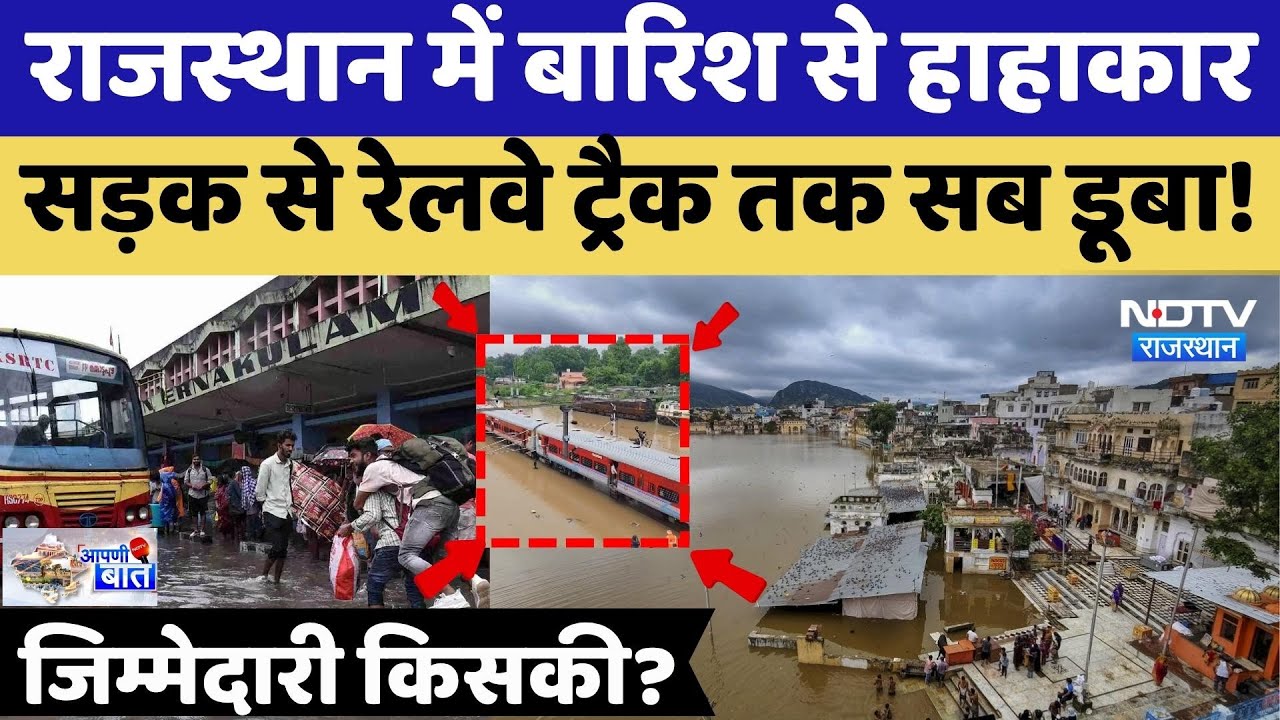 Rajasthan Heavy Rainfall Live: बारिश से राजस्थान में भयंकर तबाही! | Jaipur News | AAPNI BAAT Rajasthan Heavy Rainfall Live: बारिश से राजस्थान में भयंकर तबाही! | Jaipur News | AAPNI BAAT