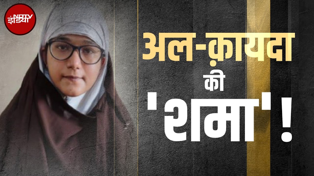 Al-Qaeda की 'शमा'! आतंकी मॉड्यूल में कितने लोग? | Terrorist | Gujarat ATS | NDTV India