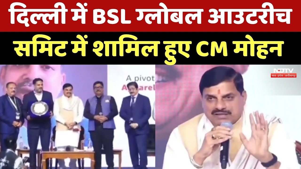 Delhi में CM Mohan Yadav BSL ग्लोबल आउटरीच समिट-2025 में हुए शामिल | MP Top News | Latest News