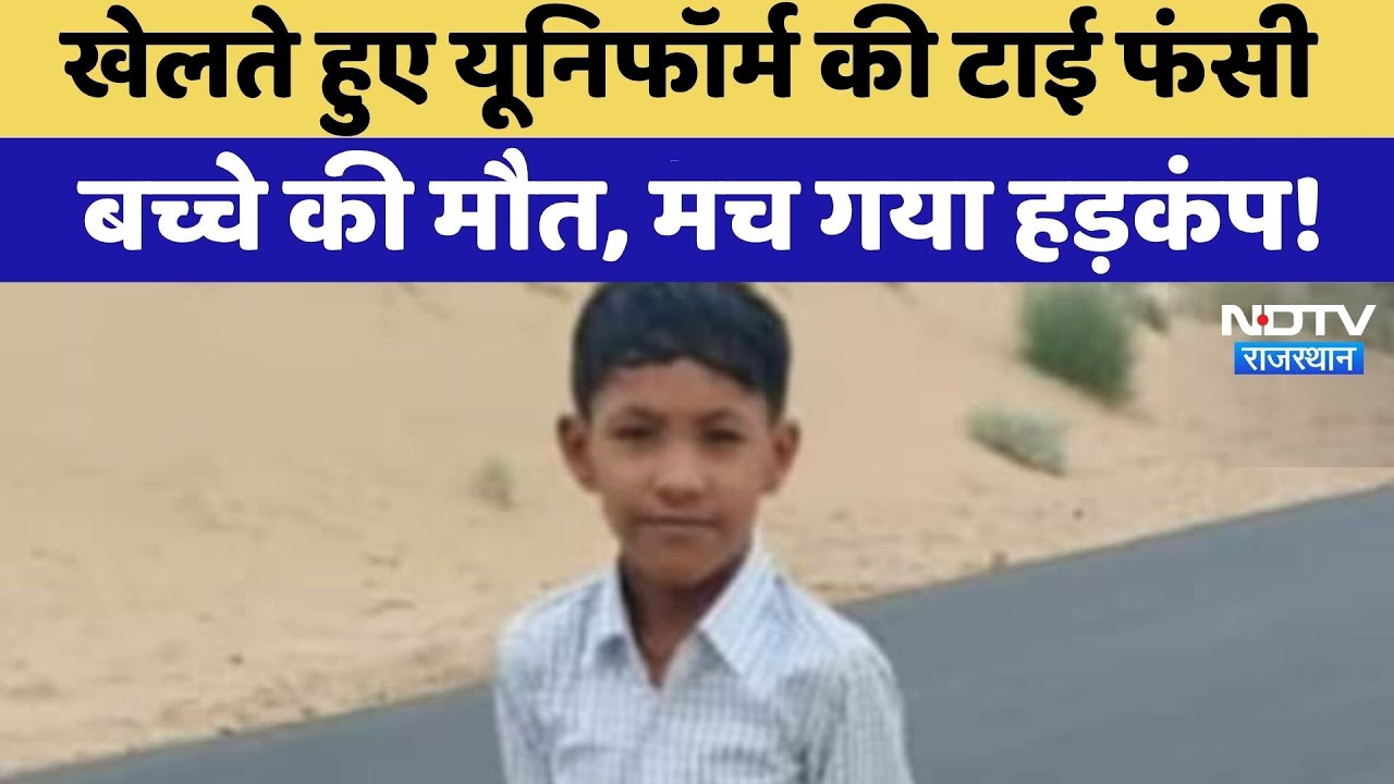 Bikaner News: School से लौटकर खेल रहा था बच्चा, Uniform की Tie फंसने से हुई मौत | Top News