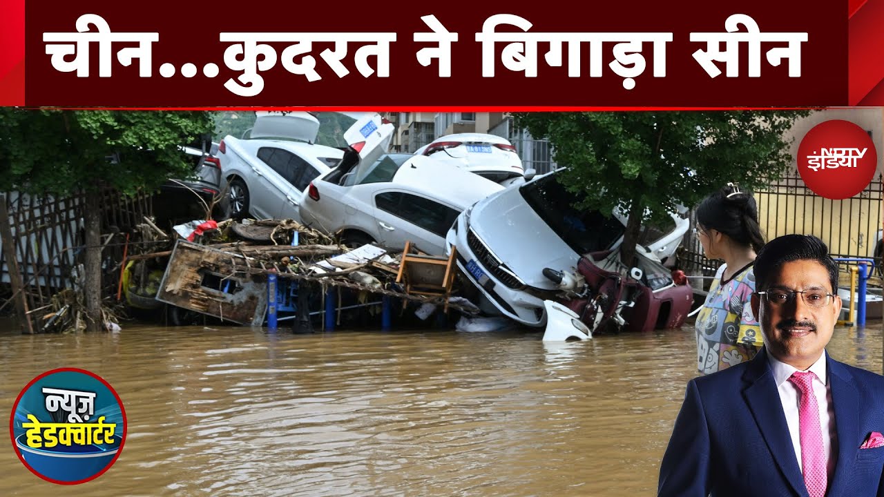 China Floods: कुदरत ने बिगाड़ा सीन...डूब रहा है चीन | News Headquarter