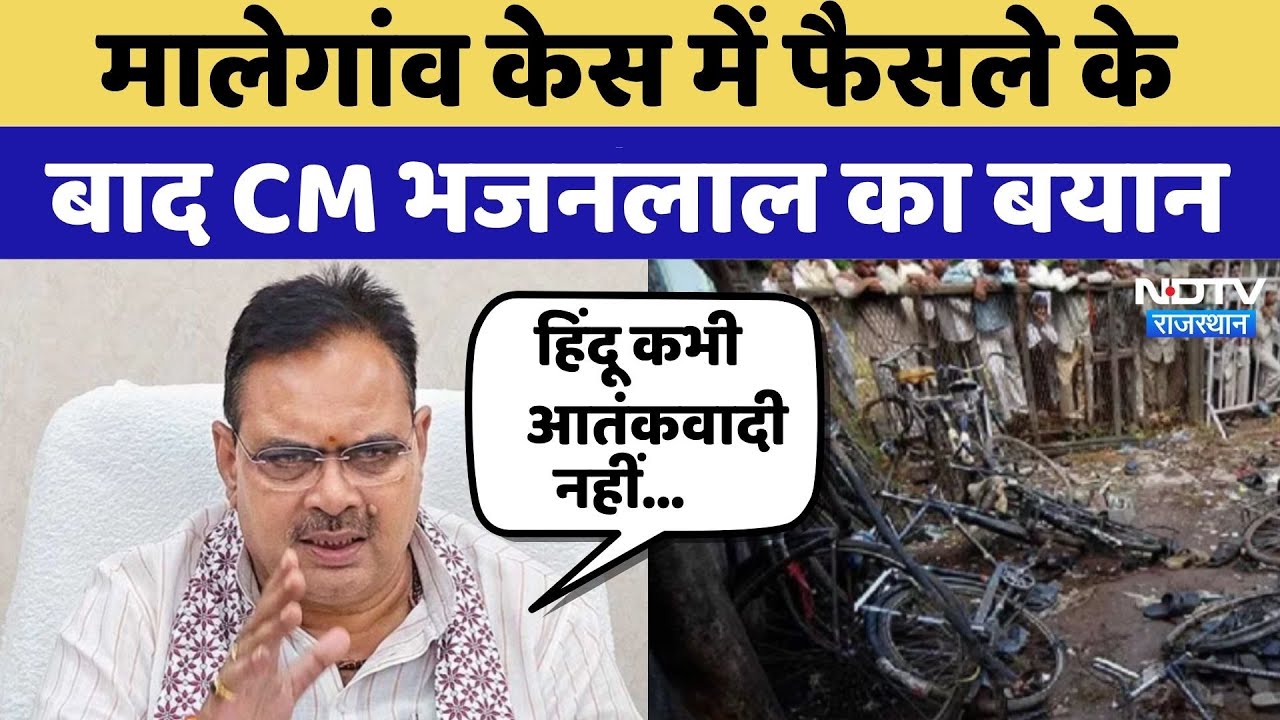 Malegaon Case में फैसले के बाद CM Bhajanlal Sharma का बयान | Top News | Rajasthan News
