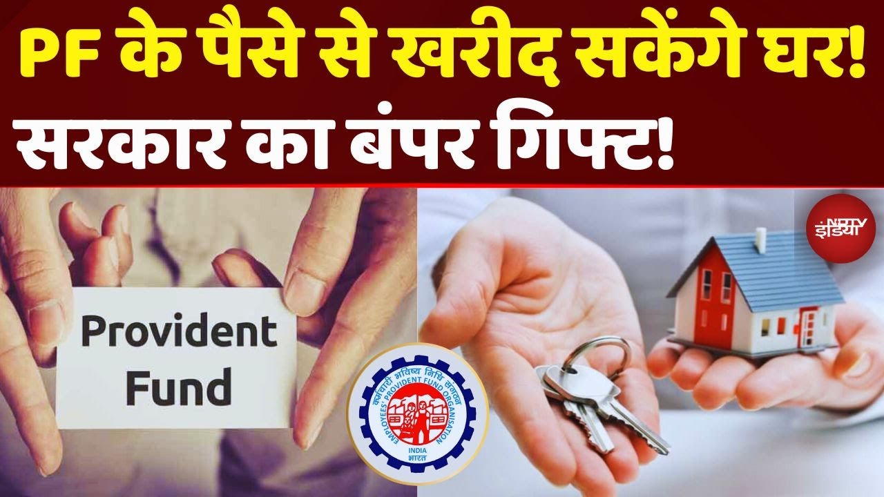 PF के पैसे से खरीदें सपनों का घर! 90% पैसा निकालें | EPFO New Rule 2025