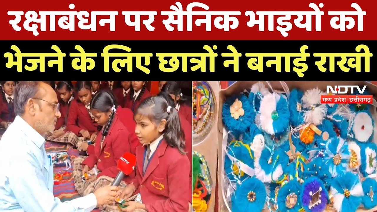 Raksha Bandhan 2025: Border पर तैनात सैनिक भाइयों की कलाई न रहे सूनी, छात्राएं बना रहीं राखी