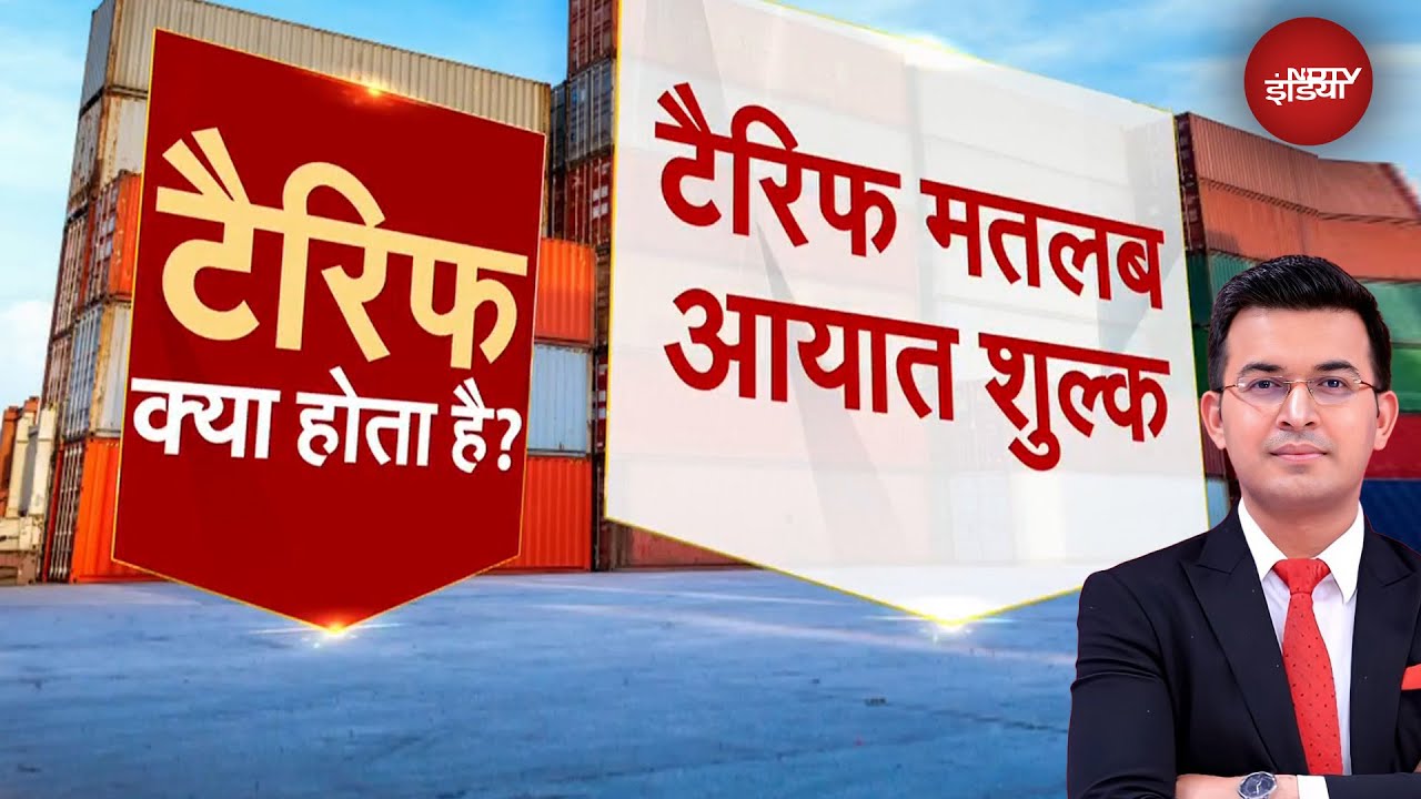 Trump Tariff On India: टैरिफ क्या है? जानिए इसका महत्व और प्रभाव | Donald Trump | Shubhankar Mishra