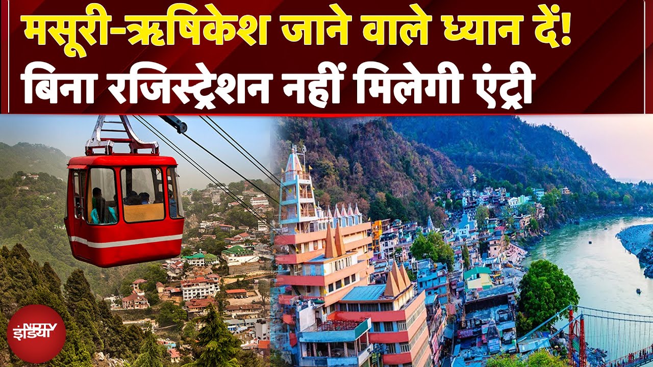 Mussoorie-Rishikesh से लेकर Nainital जाने वाले ध्यान दें! बिना Registration नहीं मिलेगी Entry