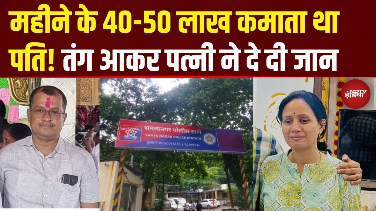 Mumbai News: महीने के 40-50 लाख कमाता था सरकारी अधिकारी, तंग आकर पत्नी ने किया सुसाइड