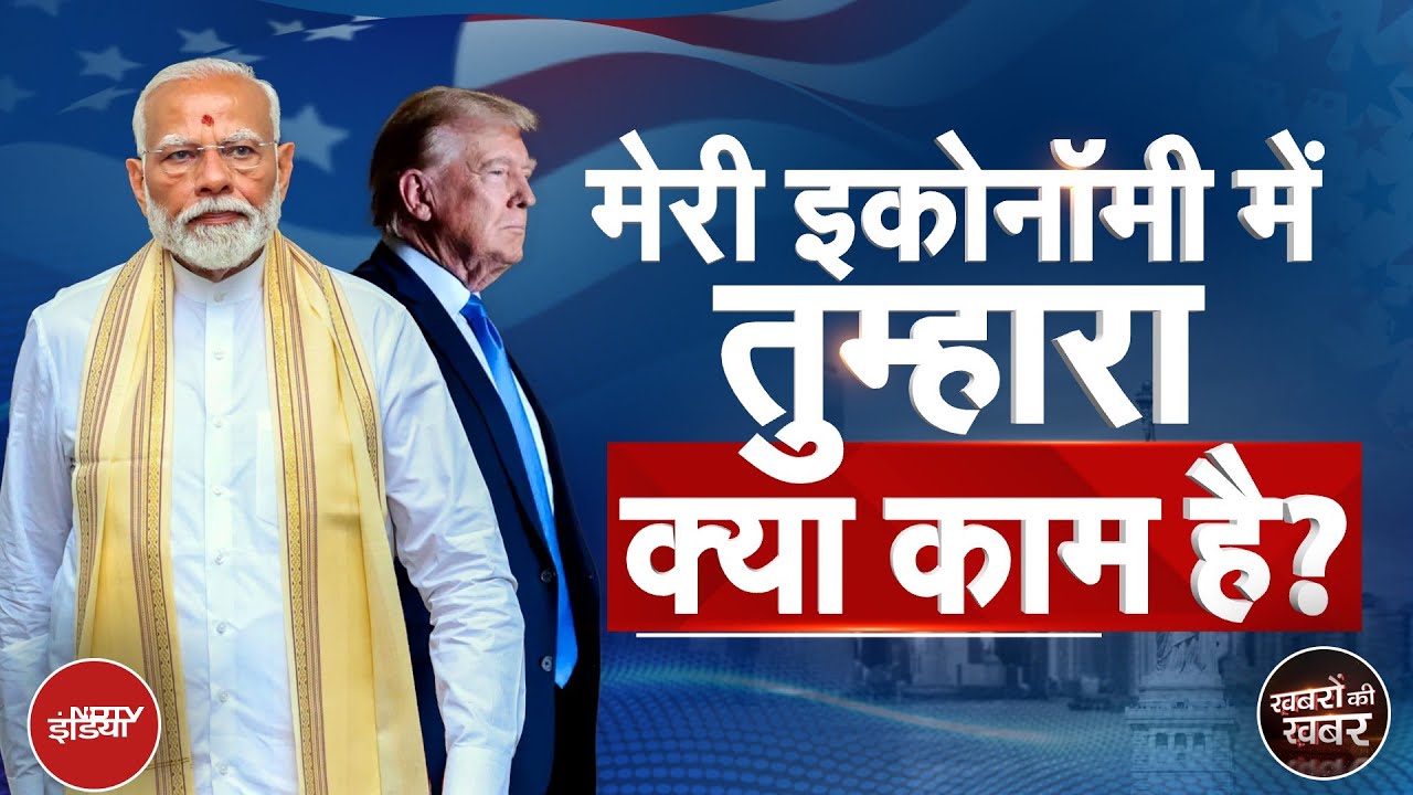 Trump ने कैसे Indian Economy को मृत बताकर अपनी मुसीबत बढ़ा ली है? | Khabron Ki Khabar Trump ने कैसे Indian Economy को मृत बताकर अपनी मुसीबत बढ़ा ली है? | Khabron Ki Khabar