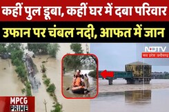 Heavy Rain In MP: कहीं पुल डूबा, कहीं घर में दबा परिवार उफान पर Chambal River, आफत में जान Heavy Rain In MP: कहीं पुल डूबा, कहीं घर में दबा परिवार उफान पर Chambal River, आफत में जान
