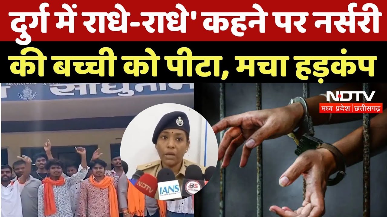 Durg School Incident: राधे-राधे' कहने पर नर्सरी की बच्ची को पीटा, मचा हड़कंप | Mother Teresa School