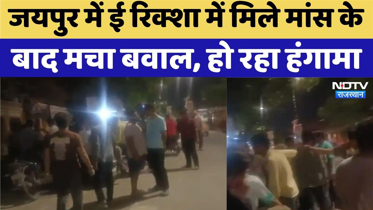 Jaipur में E Rickshaw में मिले मांस के बाद बवाल | Crime News | Rajasthan Top News | Viral Video