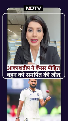 Video: Akash Deep ने Cancer पीड़ित बहन को समर्पित की जीत | Sports | IND vs ENG 2nd Test | Cricket | Cancer