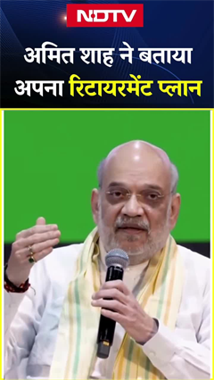 राजनीति से संन्यास लेने के बाद क्या करेंगे Amiyt Shah, बताया अपना रिटायरमेंट प्लान