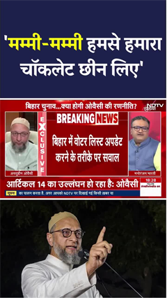 'मत रोना कि मम्मी-मम्मी चॉकलेट छीन ली..'AIMIM चीफ Asaduddin Owaisi | Bihar Politics | Elections 2025