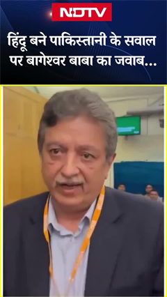 जब हिंदू बने पाकिस्तानी मुस्लिम ने Bageshwar Baba से पूछा अपने नाम पर एक सवाल | Viral Video | SHORTS