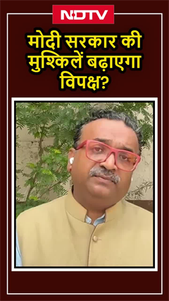 Parliament Monsoon Session: मोदी सरकार की मुश्किलें बढ़ाएगा विपक्ष?