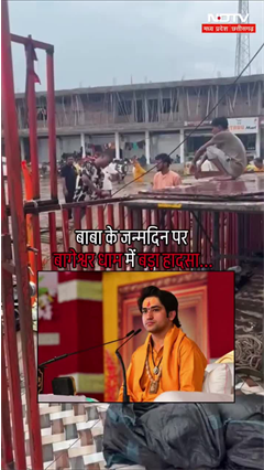 Dhirendra Shastri का जन्मदिन मनाने पहुंचे श्रद्धालुओं पर गिरा टिन शेड | Bageshwar Dham Accident Dhirendra Shastri का जन्मदिन मनाने पहुंचे श्रद्धालुओं पर गिरा टिन शेड | Bageshwar Dham Accident