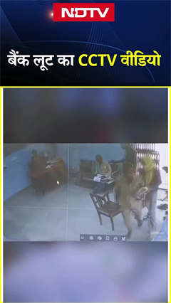 Muzaffarpur में दिनदहाड़े ग्रामीण बैंक में गन पॉइंट पर 10 लाख रुपये की लूट, लूट का CCTV Video Viral Muzaffarpur में दिनदहाड़े ग्रामीण बैंक में गन पॉइंट पर 10 लाख रुपये की लूट, लूट का CCTV Video Viral