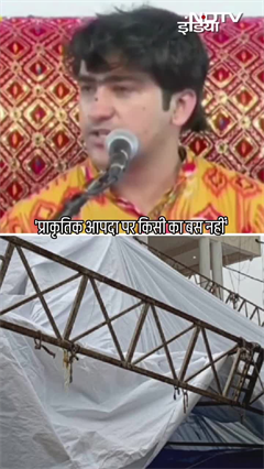 Bageshwar Dham Accident पर Dhirendra Shastri ने कहा-' प्राकृतिक आपदा पर किसी का बस नहीं, हमें दुख है Bageshwar Dham Accident पर Dhirendra Shastri ने कहा-' प्राकृतिक आपदा पर किसी का बस नहीं, हमें दुख है