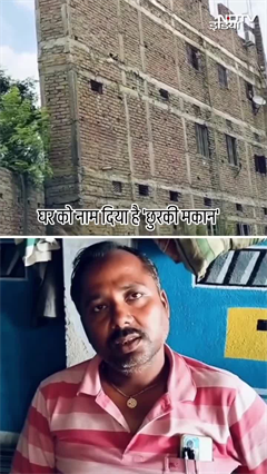 Bihar के खगड़िया में 'छुरकी मकान' वायरल, देखिए इस अनोखे घर का Video