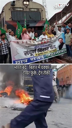 Bharat Bandh, Bihar में चक्का जाम, टायर फूंके, ट्रेन रोकी | Rahul Gandhi | Tejashwi Yadav | SHORTS Bharat Bandh, Bihar में चक्का जाम, टायर फूंके, ट्रेन रोकी | Rahul Gandhi | Tejashwi Yadav | SHORTS