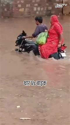 Rajasthan के लोहावट में Thar की लापरवाही, तेज लहर से पानी में गिरे बाइक सवार मां-बेटे