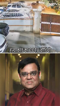 Bihar Murder Case: Gopal Khemka की हत्या का CCTV Viral Bihar Murder Case: Gopal Khemka की हत्या का CCTV Viral