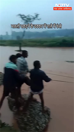 Jashpur Nagar Chhattisgarh में भारी बारिश का कहर, नाले में फंसे 2 युवक, ग्रामीणों ने बचाई जान