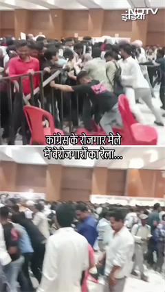 Patna News: Congress के रोजगार मेले में उमड़ी भारी भीड़, हालात बेकाबू, बैरिकेडिंग टूटी | Viral Video Patna News: Congress के रोजगार मेले में उमड़ी भारी भीड़, हालात बेकाबू, बैरिकेडिंग टूटी | Viral Video