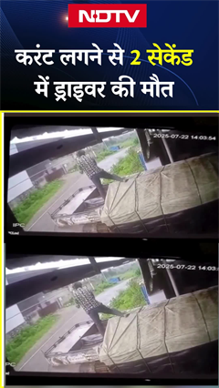 Rajasthan News: करंट लगने से 2 sec में Driver की मौत | Viral Video