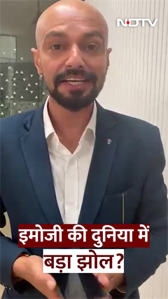 World Emoji Day 2025: इमोजी की दुनिया में बड़ा झोल है भाई | NDTV India World Emoji Day 2025: इमोजी की दुनिया में बड़ा झोल है भाई | NDTV India
