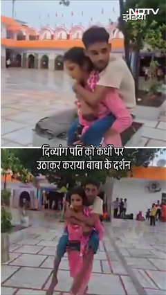 Video: महिला ने दिव्यांग पति को कंधों पर बैठाकर कराया बाबा के दर्शन, VIDEO Viral | Kawad Yatra 2025