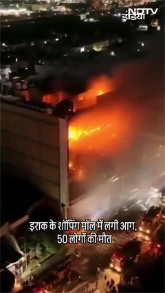 Iraq के शॉपिंग मॉल में लगी भीषण आग, 50 लोगों की जिंदा जलने से मौत | Iraq Shopping Mall Fire | SHORTS Iraq के शॉपिंग मॉल में लगी भीषण आग, 50 लोगों की जिंदा जलने से मौत | Iraq Shopping Mall Fire | SHORTS